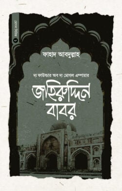 বাদশাহ জহিরুদ্দিন বাবর