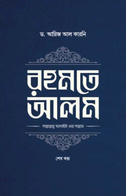 রহমতে আলম (দুই খণ্ড) (rohomote alom )