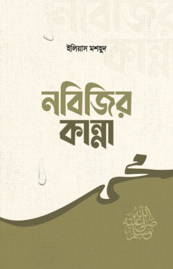 নবিজির কান্না (nobijir kanna)