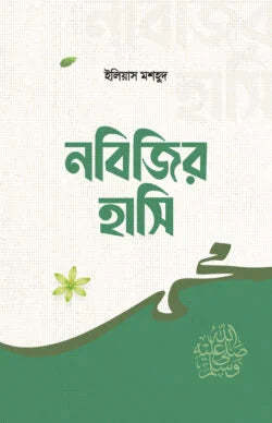 নবিজির হাসি (nobijir hashi)