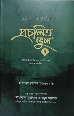 প্রচলিত ভুল ২য় খন্ড