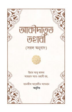আকীদাতুত তহাবী