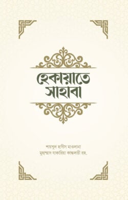 হেকায়াতে সাহাবা