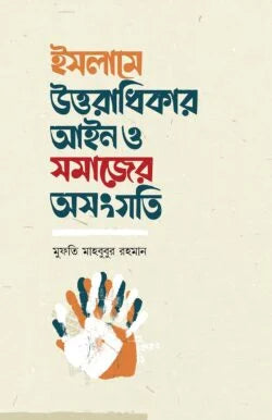 ইসলামে উত্তরাধিকার আইন ও সমাজের অসংগতি ( islame uttoradhikar ain O somajer osongoti)