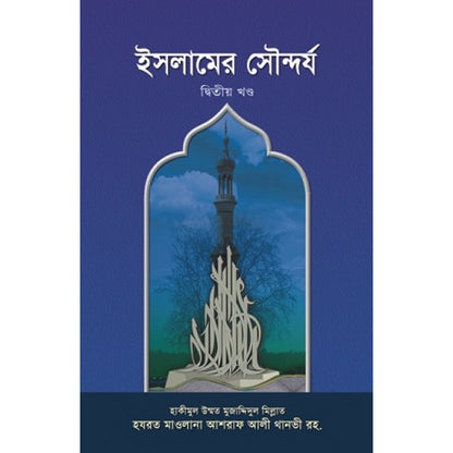 ইসলামের সৌন্দর্য (১-২)