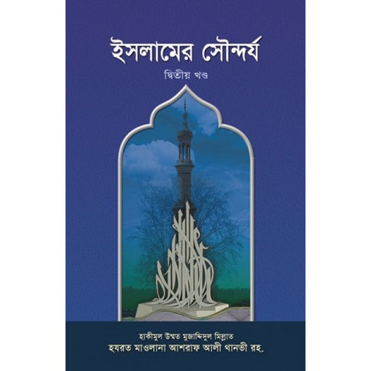 ইসলামের সৌন্দর্য (দ্বিতীয় খন্ড)