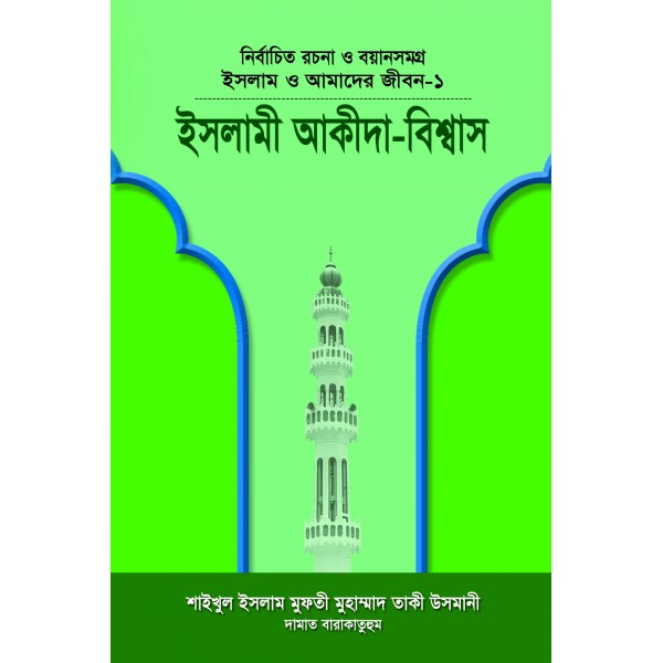 ইসলামী আকীদা-বিশ্বাস