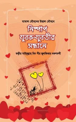 নিষ্পাপ যুবক-যুবতীর সন্ধানে ( nishap jubok jubotir sondhane )