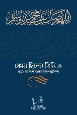 যেমন ছিলেন তিনি ﷺ (দুই খণ্ড)