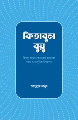 কিতাবুল বুয়ু (kitabul buyu)