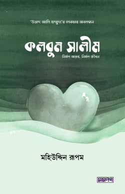 কলবুন সালীম (নির্মল অন্তর, নির্মল জীবন)