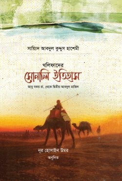 খলিফাদের সোনালী ইতিহাস (kholifader sonali itihash )