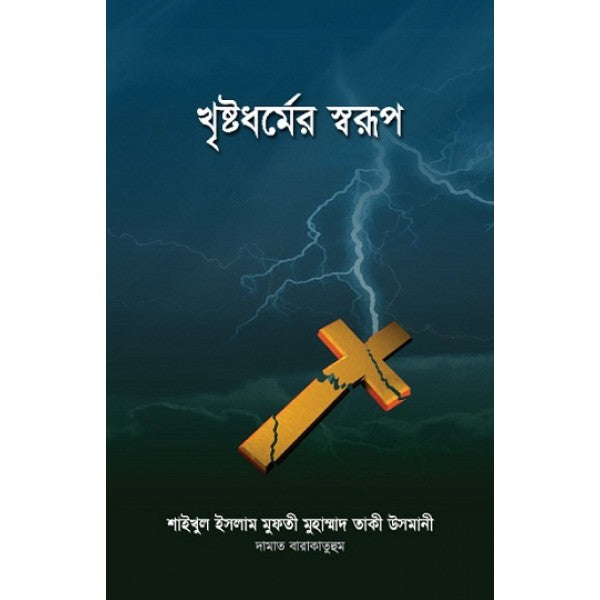 খৃষ্টধর্মের স্বরূপ