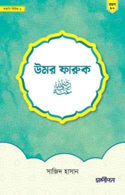 উমর ফারুক রাদিয়াল্লাহু আনহু