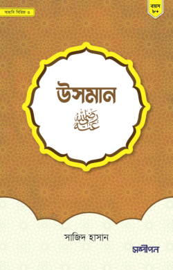 উসমান রাদিয়াল্লাহু আনহু