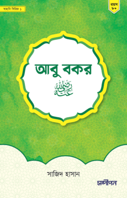 আবু বকর রাদিয়াল্লাহু আনহু