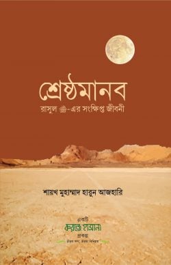 শ্রেষ্ঠমানব (রাসুল সাঃ-এর সংক্ষিপ্ত জীবনী)