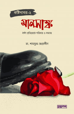 কষ্টিপাথর-২ (মানসাঙ্ক)