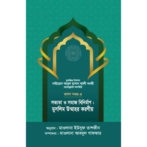 সভ্যতা ও সমাজ বিনির্মাণ : মুসলিম উম্মাহর করণীয় [ভাষণসমগ্র-৪]