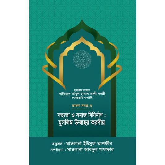 সভ্যতা ও সমাজ বিনির্মাণ : মুসলিম উম্মাহর করণীয় [ভাষণসমগ্র-৪]