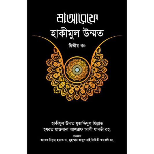 মাআরেফে হাকীমুল উম্মত (২য় খণ্ড)