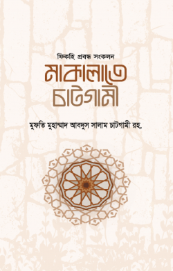 মাকালাতে চাটগামী