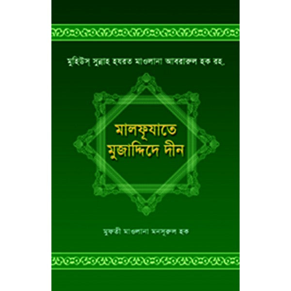 মালফূযাতে মুজাদ্দিদে দীন