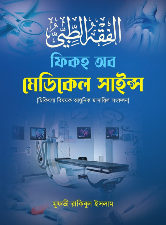 ফিকহ অব মেডিকেল সাইন্স