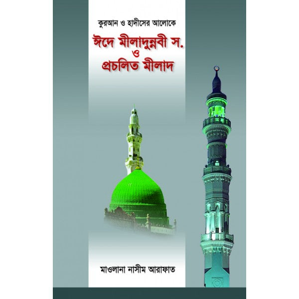 ঈদে মীলাদুন্নবী সা. ও প্রচলিত মীলাদ