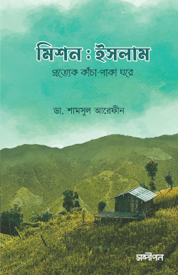 মিশন ইসলাম (দাওয়া সংস্করণ)