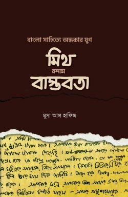 বাংলা সা‌হি‌ত্যে অন্ধকার যুগ: মিথ বনাম বাস্তবতা