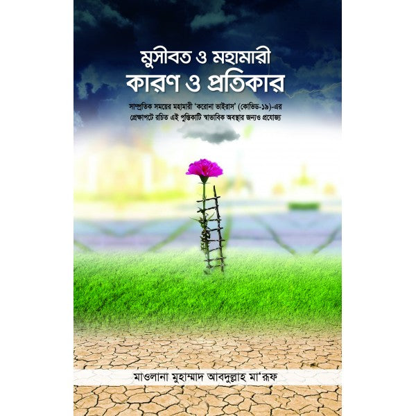 মুসীবত ও মহামারী : কারণ ও প্রতিকার