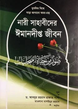 নারী সাহাবীদের ঈমানদীপ্ত জীবন