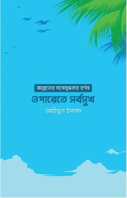 ওপারেতে সর্বসুখ: জান্নাতের মনোমুগ্ধকর বর্ণনা ( oparete sorrbosukh jannater bornona)