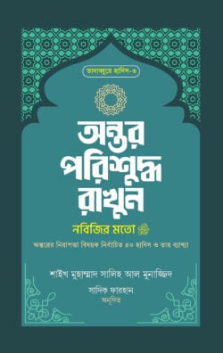 অন্তর পরিশুদ্ধ রাখুন নবিজির মতো