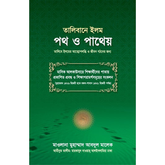 তালিবানে ইলম : পথ ও পাথেয়