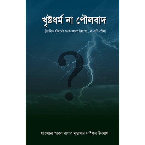 খ্রীষ্টধর্ম না পৌলবাদ?