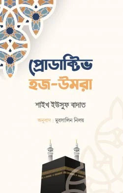 প্রোডাক্টিভ হজ-উমরাহ