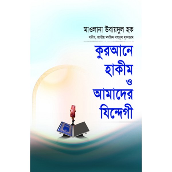 কুরআনে হাকীম ও আমাদের যিন্দেগী