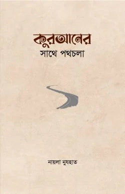 কুরআনের সাথে পথচলা