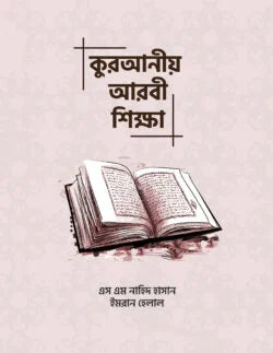 কুরআনীয় আরবী শিক্ষা ( kuraniyo arbi vasha shikkha )