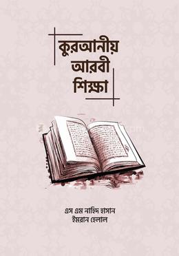 কুরআনী আরবী শিক্ষা