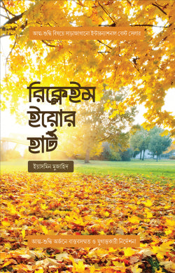 রিক্লেইম ইয়োর হার্ট (reclaim your heart)