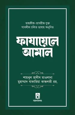 ফাযায়েলে আমাল (তাহকীক-তাখরীজ যুক্ত) ( fazayel amal tahkik takhrij )