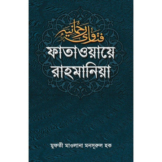 ফাতাওয়ায়ে রাহমানিয়া (১ম খণ্ড)