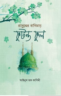 রাসুলের বাগিচায় ফুটন্ত ফুল