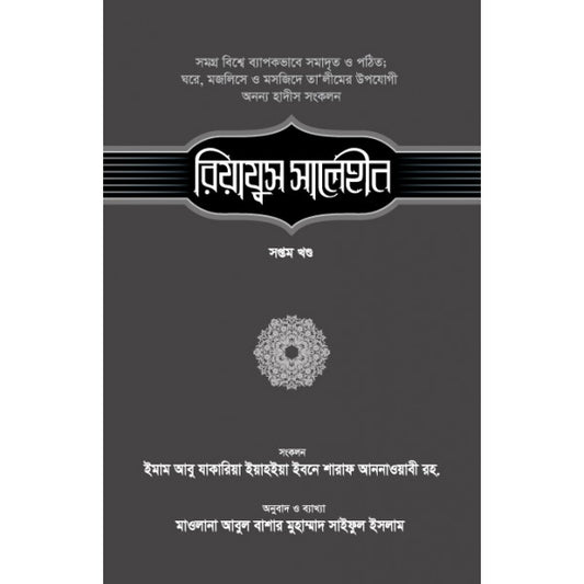 রিয়াযুস সালেহীন-৭ম খণ্ড