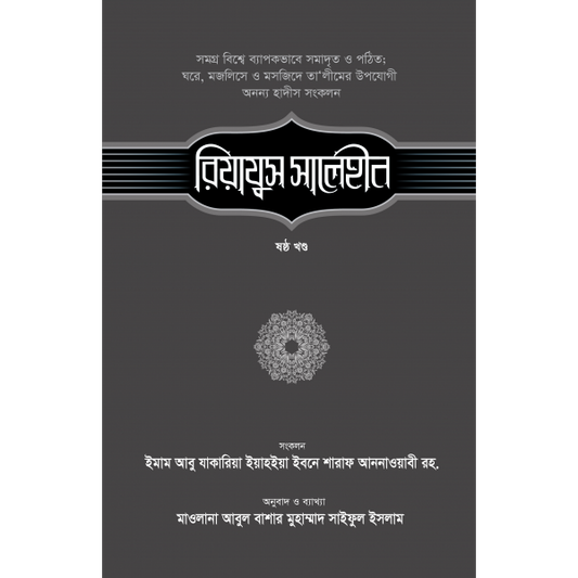 রিয়াযুস সালেহীন-৬ষ্ঠ খণ্ড