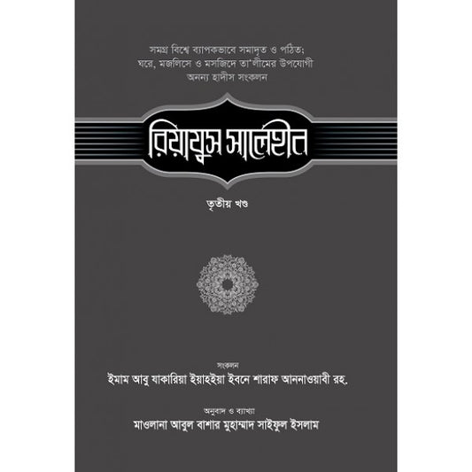 রিয়াযুস সালেহীন-৩য় খণ্ড ( riyazus salehin)