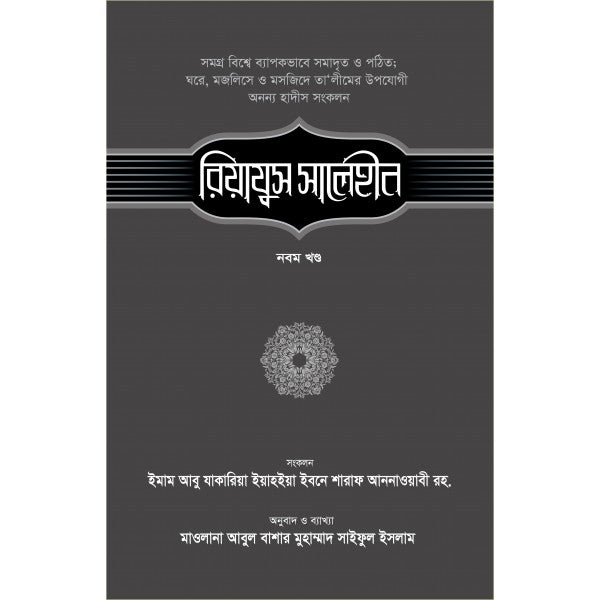 রিয়াযুস সালেহীন-৯ম খণ্ড